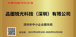 喜報(bào) ！ 品圖視覺(jué)科技榮獲深圳市“專精特新”和“創(chuàng)新型”中小企業(yè)認(rèn)證！